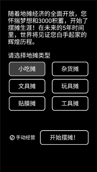 摆摊模拟器图1