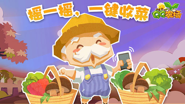 qq农场图5