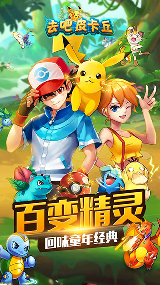 去吧皮卡丘无限内购版图1