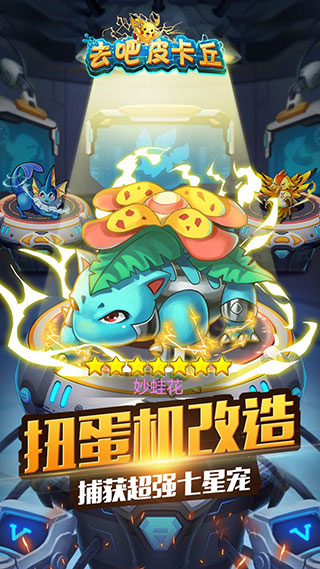 去吧皮卡丘无限内购版图2