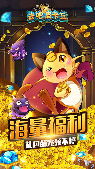 去吧皮卡丘无限内购版图3