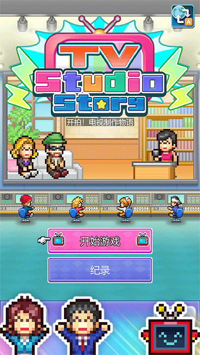 开拍电视制作物语汉化版图1