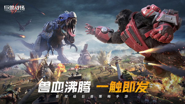 巨兽战场官方版图5