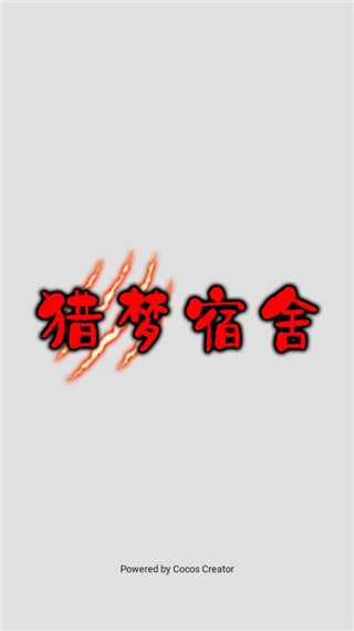 猎梦宿舍联机版图2