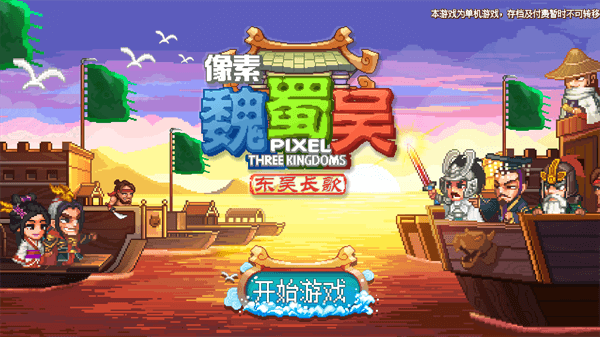 像素魏蜀吴东吴长歌图1