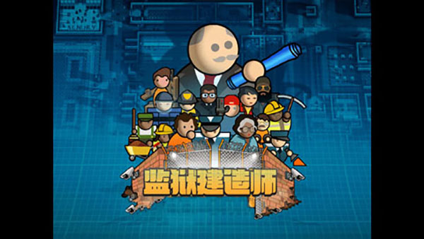 监狱建造师完整版中文版图1