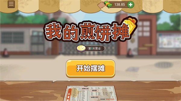我的煎饼摊最新版2025图3