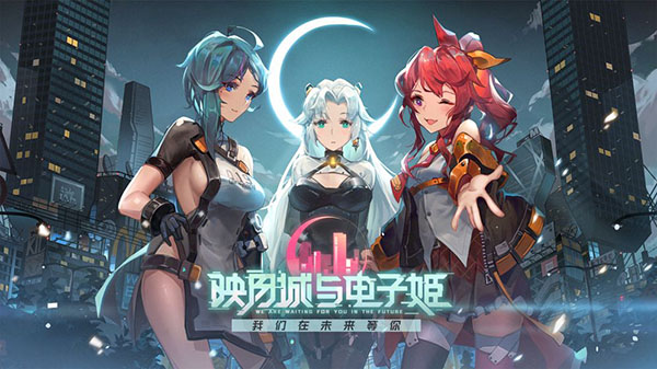 映月城与电子姬图1