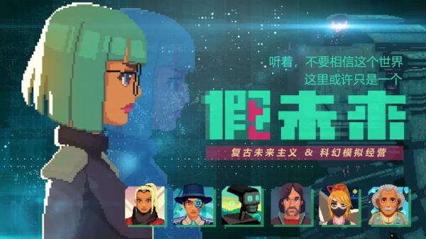 假未来fake future图4