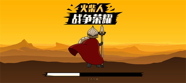 火柴人战争荣耀图1
