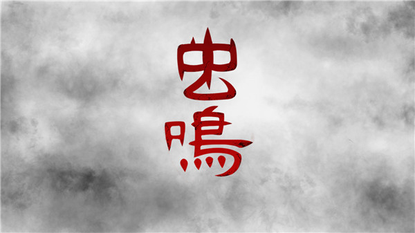 虫鸣图1