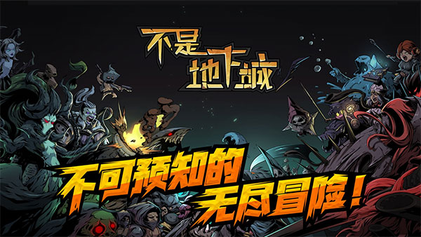不是地下城图2