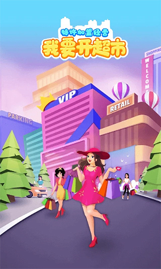 我要开超市最新版图1