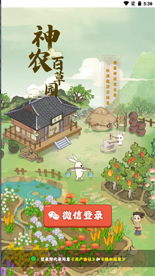 神农百草园官方正版图1