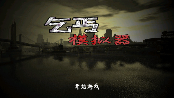 乞丐模拟器中文版图1