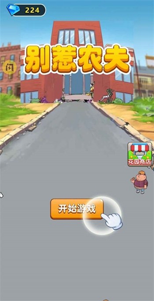 别惹农夫中文版(2)