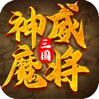 三国神威魔将变态版