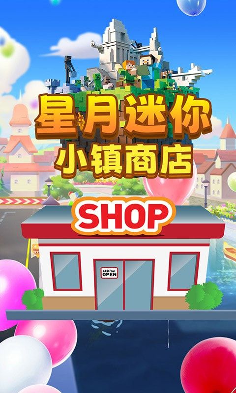 星月迷你小镇商店图1