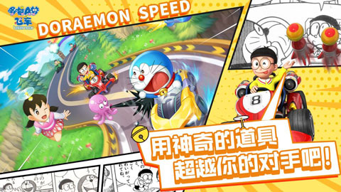 哆啦a梦飞车正版