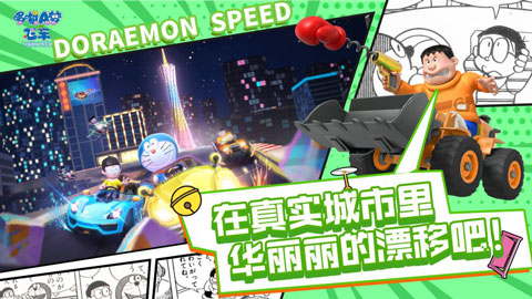 哆啦a梦飞车正版