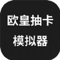 欧皇抽卡模拟器手机版