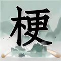神奇脑洞大开手机版