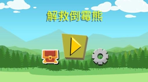 解救倒霉熊图1