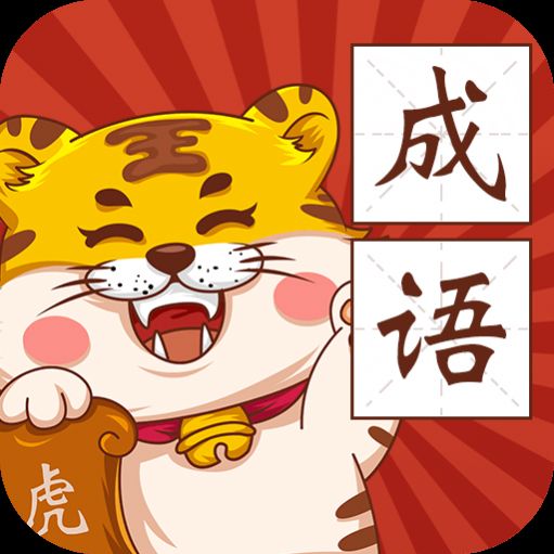 恭喜虎年成语领红包福利版