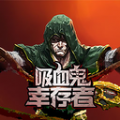 吸血鬼幸存者2中文版
