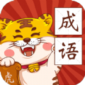 恭喜虎年成语领红包福利版