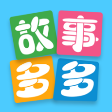 故事多多 v1.4.9.0 安卓版