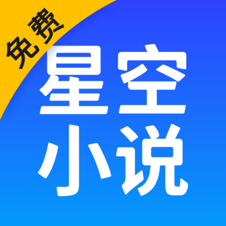 星空免费小说正版