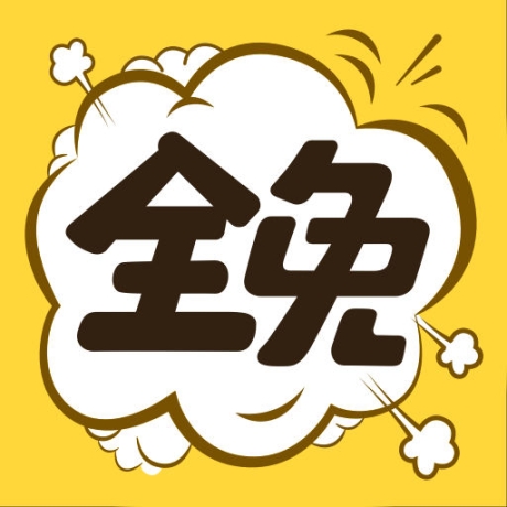 全免漫画免费阅读最新版