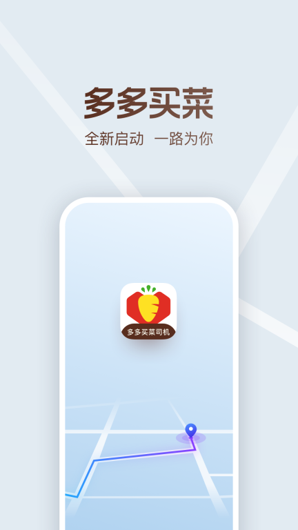 多多买菜司机版