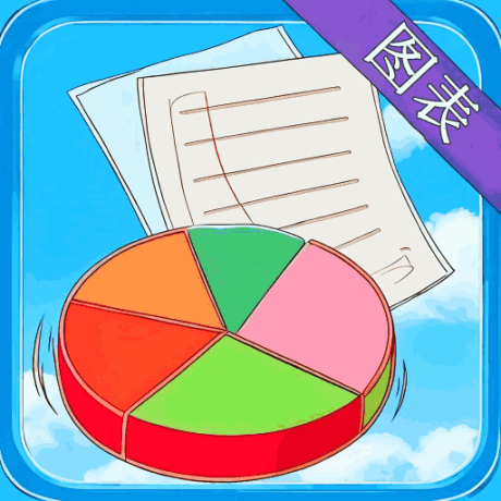 图表生成器免费手机版