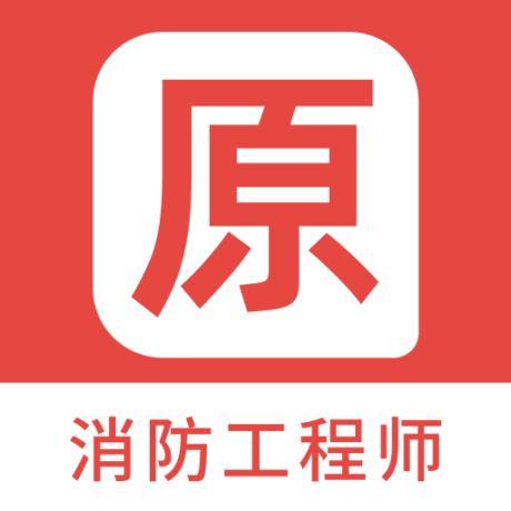 消防工程师原题库 