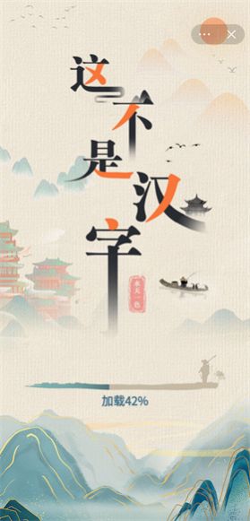 这不是汉字最新版