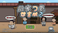 总有刁民想害朕