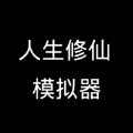 人生修仙模拟器最新版