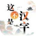这不是汉字最新版