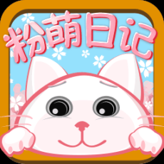 粉萌日记v1.7.9 安卓版