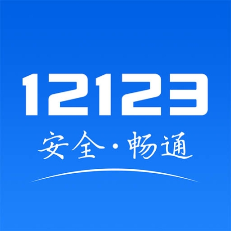 天津交管12123最新版