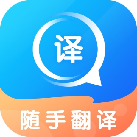 随手翻译安卓版