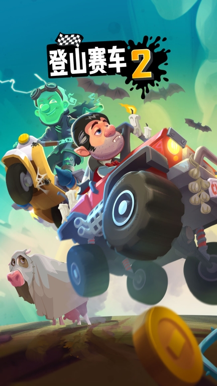 登山赛车2免费版