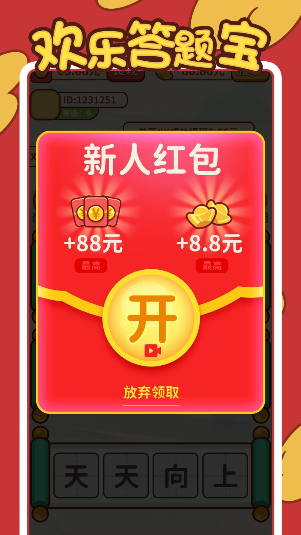 欢乐答题宝最新手机版