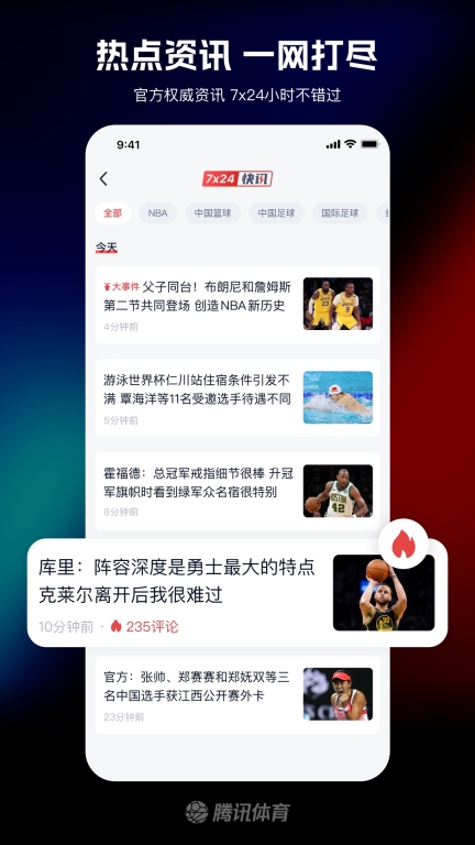 腾讯体育直播免费版