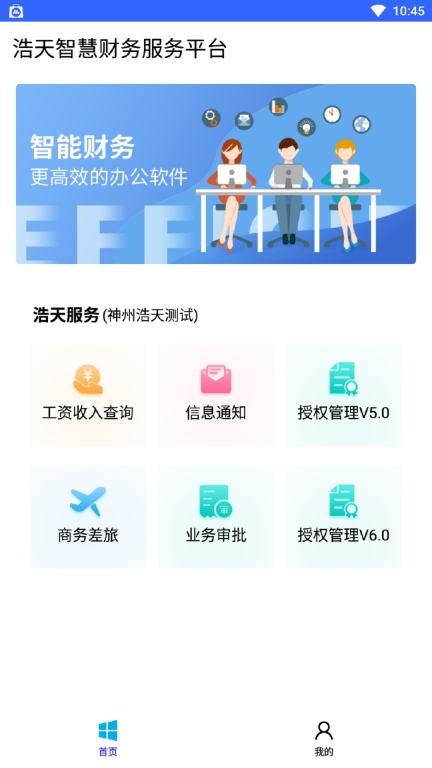 浩天智慧财务 