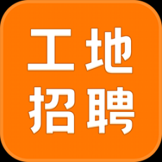 建筑工地招聘App