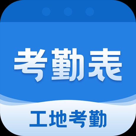 工地记工本考勤表手机版