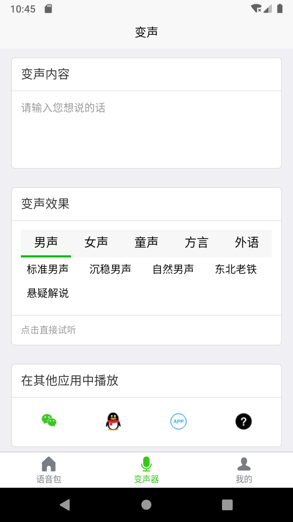 文字转语音变声器软件免费 